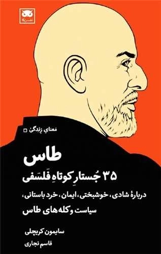 طاس - 35 جستار کوتاه فلسفی