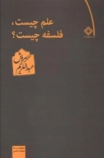 علم چیست فلسفه چیست