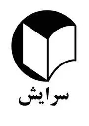 سرایش