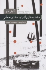 منظومه ای از پدیده های حیاتی