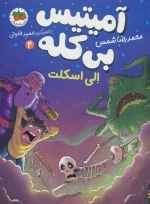 آمیتیس بی کله 4