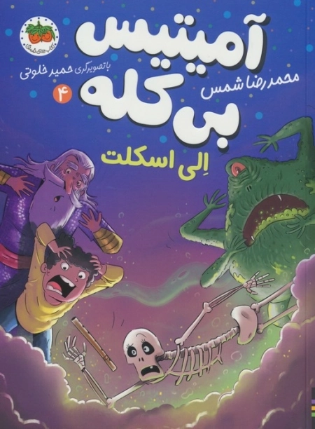 آمیتیس بی کله 4