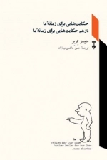 حکایت هایی برای زمانه ما