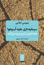 سرمایه داری علیه آب و هوا