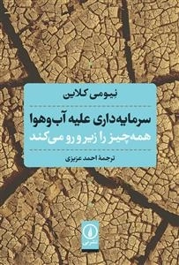 سرمایه داری علیه آب و هوا