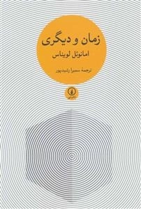 زمان و دیگری