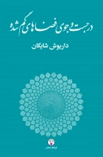 در جست و جوی فضاهای گم شده