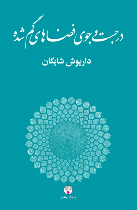 در جست و جوی فضاهای گم شده