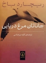جاناتان مرغ دریایی