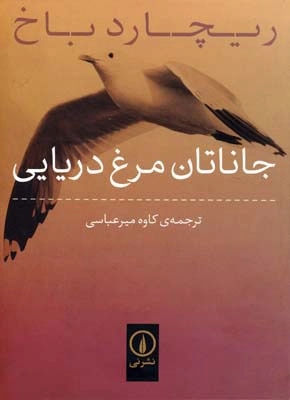 جاناتان مرغ دریایی