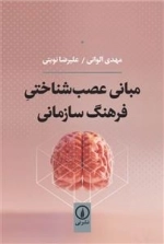 مبانی عصب شناختی فرهنگ سازمانی