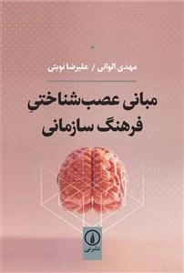 مبانی عصب شناختی فرهنگ سازمانی