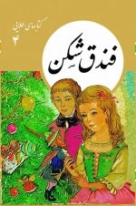 فندق شکن - کتابهای طلایی 4