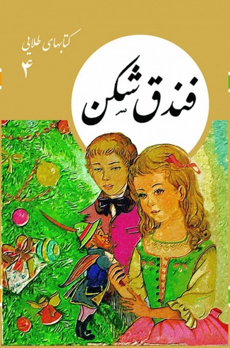 فندق شکن - کتابهای طلایی 4