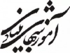 آموزشهای بنیادی
