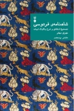 شاهنامه فردوسی - دفتر پنجم