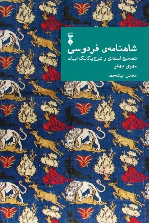 شاهنامه فردوسی - دفتر پنجم
