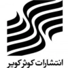 کوثر کویر