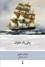 بیلی باد ملوان