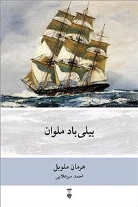 بیلی باد ملوان
