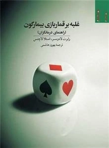 غلبه بر قماربازی بیمارگون