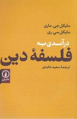 درآمدی به فلسفه دین