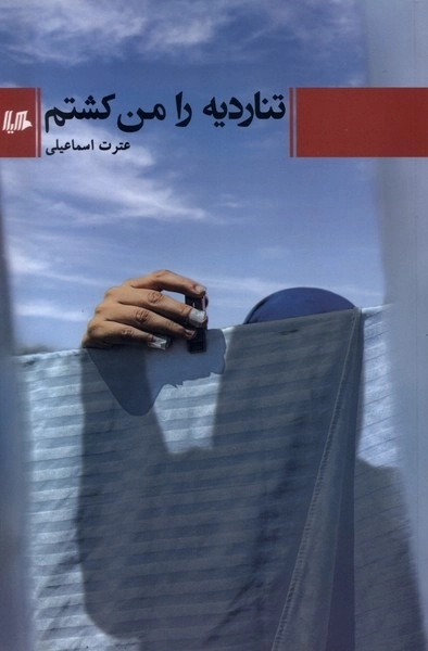 تناردیه را من کشتم