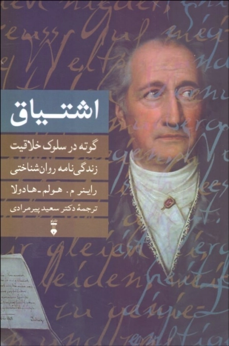اشتیاق - گوته در سلوک خلاقیت