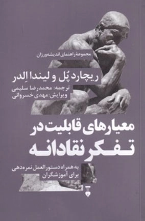 معیارهای قابلیت در تفکر نقادانه - مجموعه راهنمای اندیشه ورزان 7