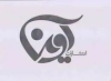 آوین