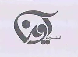 آوین