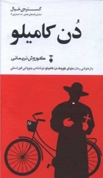 دن کامیلو