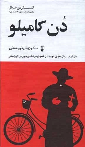 دن کامیلو