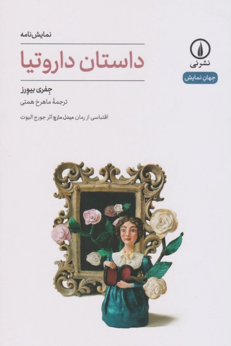 داستان داروتیا