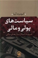 سیاست های پولی و مالی