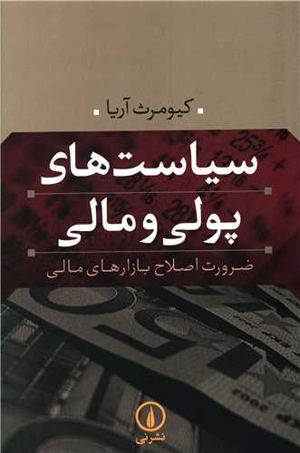 سیاست های پولی و مالی
