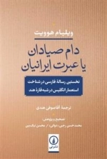 دام صیادان یا عبرت ایرانیان