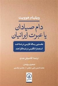 دام صیادان یا عبرت ایرانیان