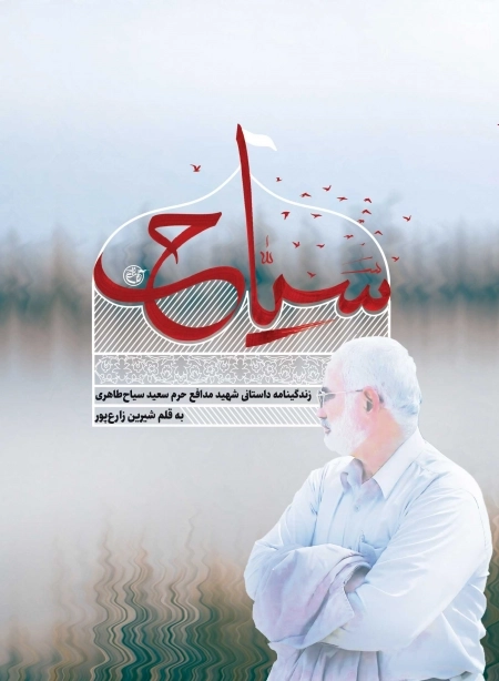 سیاح - زندگینامه داستانی شهید سعید سیاح طاهری