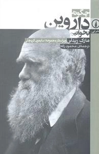 چگونه داروین بخوانیم
