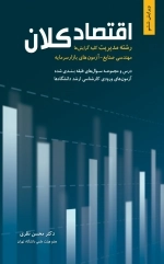 اقتصاد کلان