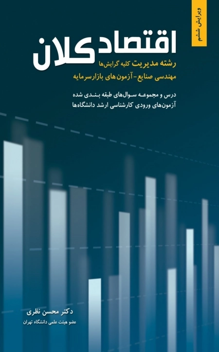 اقتصاد کلان