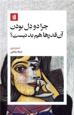 چرا دودل بودن آنقدرها هم بد نیست