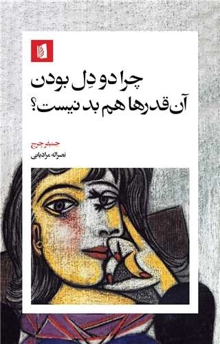 چرا دودل بودن آنقدرها هم بد نیست