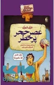 عصر حجر پر خطر - تاریخ ترسناک 11