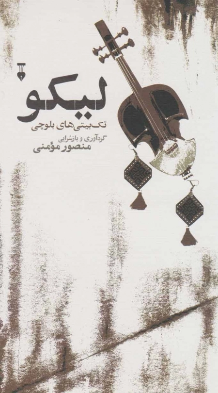 لیکو