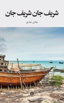 شریف جان شریف جان