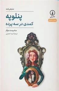 پنلوپه - کمدی در سه پرده