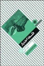 فلسفه اختیار