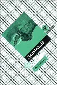 فلسفه اختیار